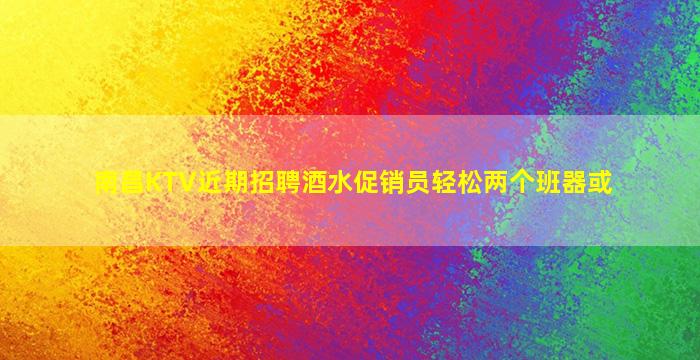 鞍山夜场招聘